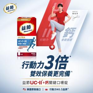 官方授權【Move Free 益節 】Move Free益節 UC-II+鈣關鍵口嚼錠(30錠)