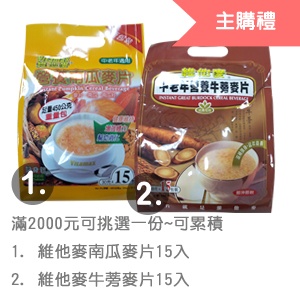 [主購禮]滿2000元可挑選維他麥營養南瓜麥片15入或營養牛蒡麥片15入x1