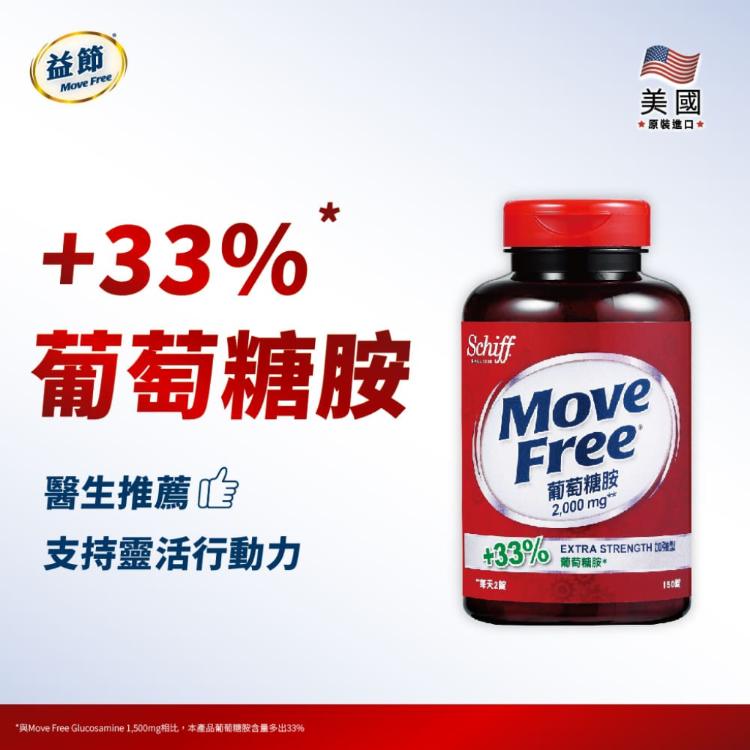 官方授權【Move Free 益節 】Move Free益節 葡萄糖胺錠(150錠)