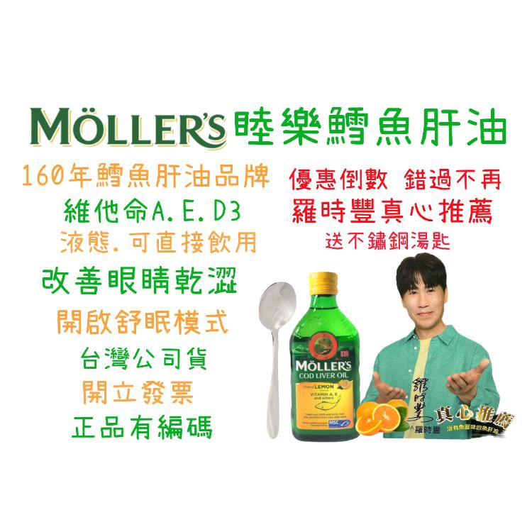 【MOLLERS睦樂】羅時豐推薦 好禮多重送 睦樂北極鱈魚肝油 檸檬風味 無魚腥味