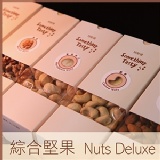 【特斯堤】原味低溫烘焙綜合堅果 鎖住新鮮營養 Nuts Deluxe