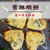 ★紫酥蝦餅★海鮮蝦餅 卡拉蝦球 進口小吃推薦 【陸霸王】