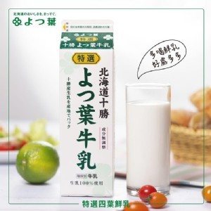 北海道十勝四葉特選鮮乳1000ml