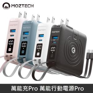 MOZTECH 萬能行動電源Pro 萬能充Pro 充電器/無線充/行動電源/自帶充電線