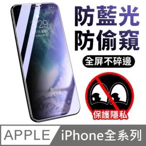 鑽石級 30度抗藍光防窺滿版玻璃保護貼 升級30度真防窺 適用 iPhone 全系列