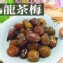 烏龍茶梅(小包)