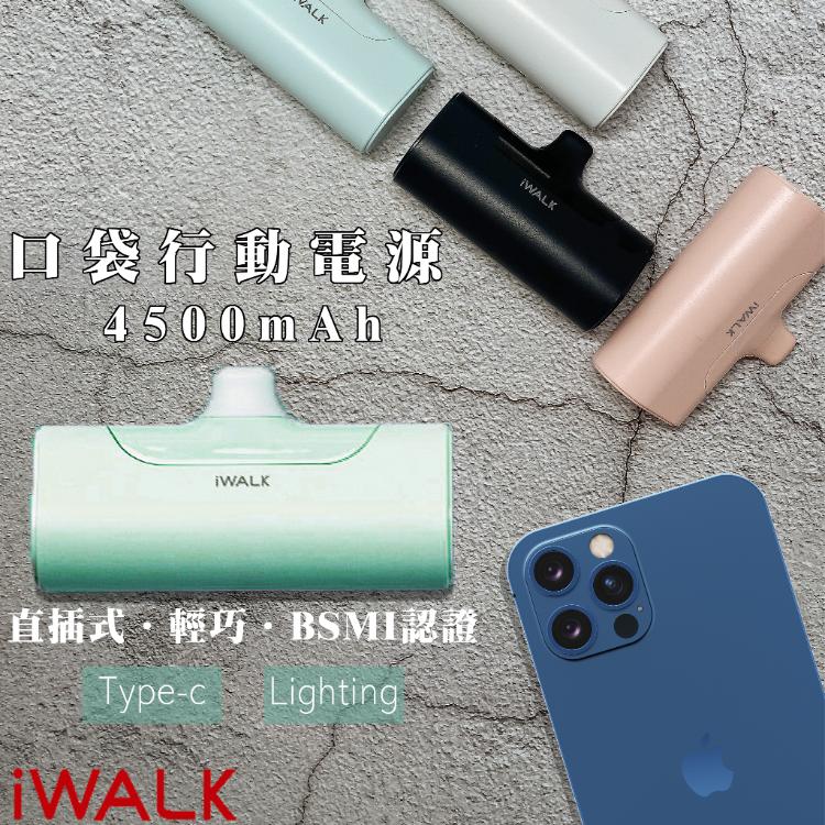 iWALK 四代經典款直插式行動電源 口袋行動電源