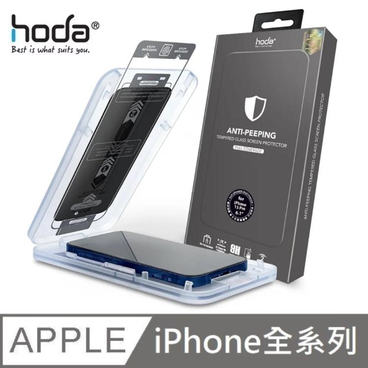 【附貼膜神器】 hoda 防窺滿版 滿版玻璃保護貼 適用 iPhone 全系列