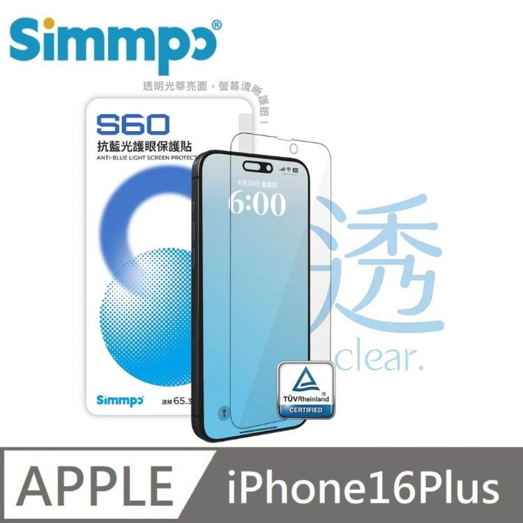 Simmpo S-60 抗藍光護眼保護貼 德國萊因認證 適用 iPhone 16 Plus