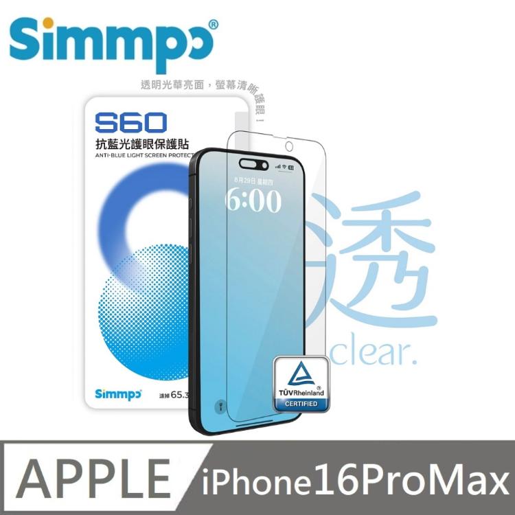 Simmpo S-60 抗藍光護眼保護貼 德國萊因認證 適用 iPhone 16 Pro Max