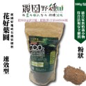 花好葉園有機肥料 適合種蔬果及植裁 規格：700g±10%