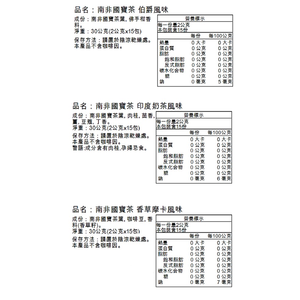 品名:南非國寶茶伯爵風味，成份:南非國寶茶葉,佛手柑香，淨重:30公克(2公克x15包)，保存方法:請置於陰涼乾燥處。本產品不含咖啡因。營養標示，每一份量2公克，体包装含15份，0大卡，0公克，0公克，0公克，0公克，0公克，0公克，0毫克，每100