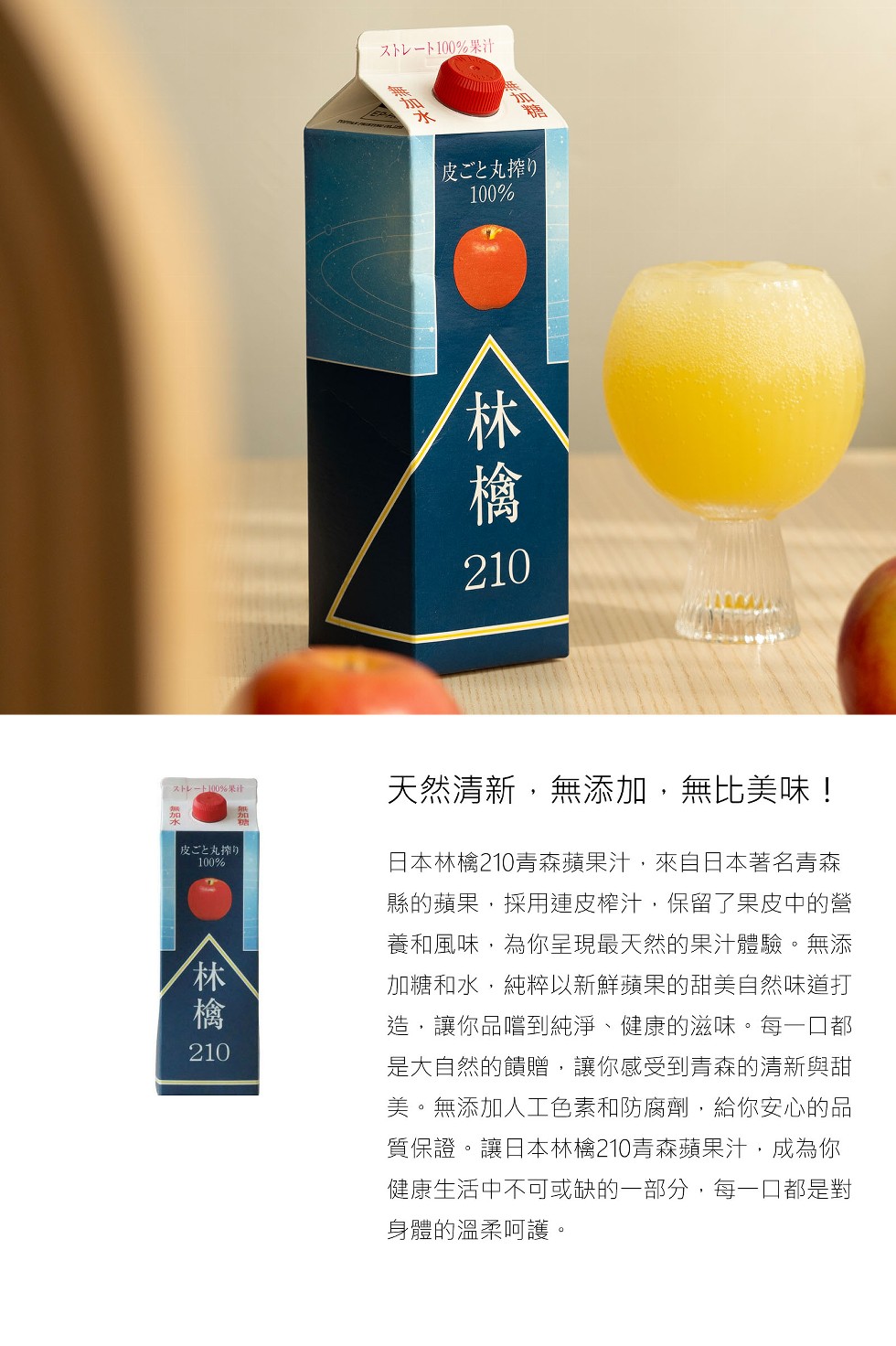 又一下100%果汁，皮ごと丸搾り，又下-下100%果汁，皮ごと丸搾り，天然清新,無添加,無比美味!日本林檎210青森蘋果汁,來自日本著名青森，縣的蘋果,採用連皮榨汁,保留了果皮中的營，養和風味,為你呈現最天然的果汁體驗。無添，加糖和水,純粹以新鮮蘋果