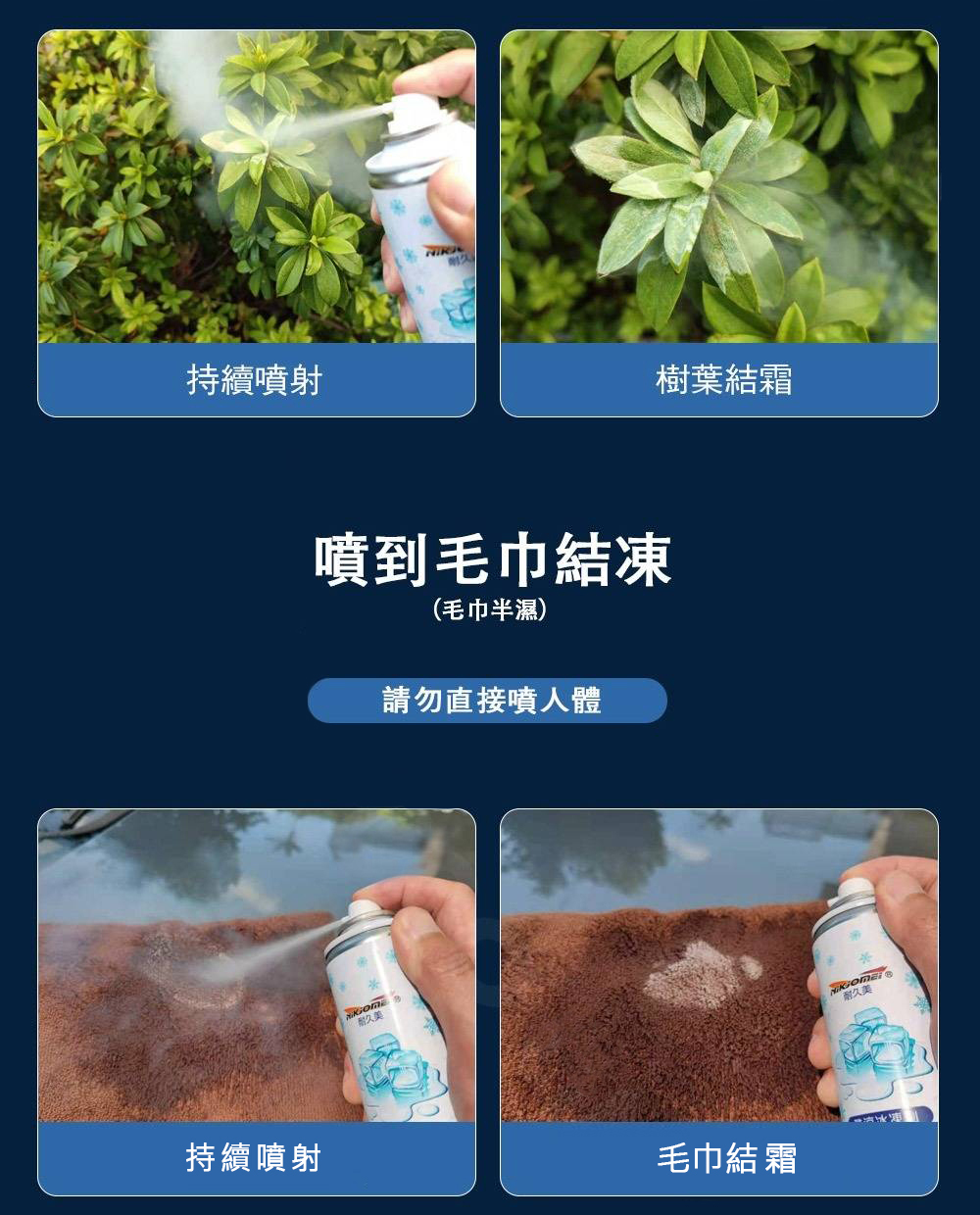 持續噴射，持續噴射，噴到毛巾結凍，(毛巾半濕)，請勿直接噴人體，耐久美，樹葉結霜，毛巾結 霜，耐久美。