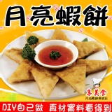 集美食DIY的月亮蝦餅(4份一組裝) 特價：$200