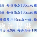 金桔 檸檬 百香果 調配方式 獨家提供 特價：$1