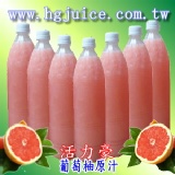 紅肉葡萄柚原汁1000cc/1瓶 可調葡萄柚綠茶~含豐富的鮮果粒~SGS檢驗合格!!特價中!~新鮮葡萄柚汁~!含果粒