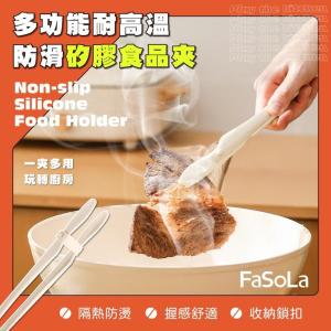 免運!【FaSoLa】多功能耐高溫防滑矽膠食品夾 24.5x2cm (10入，每入96.7元)