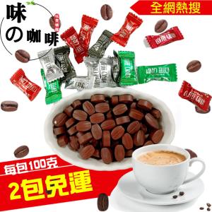免運!馬來西亞【味の覺醒咖啡糖】100克/包 100克袋裝 (50入，每入70.4元)