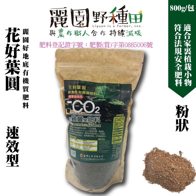 花好葉園有機肥料 適合種蔬果及植裁 規格：700g±10%