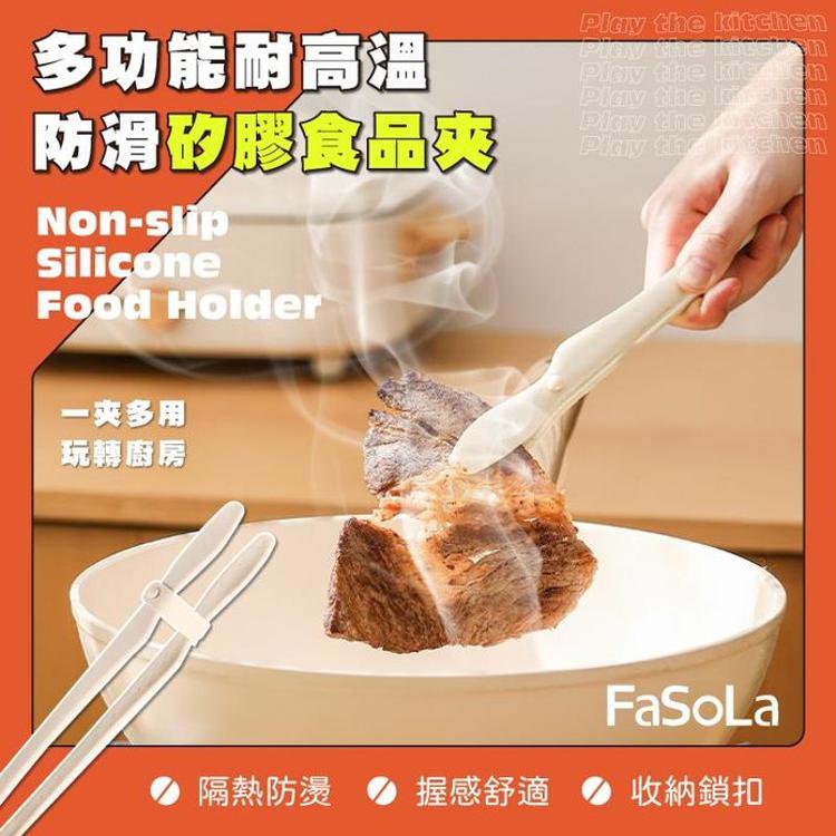 【FaSoLa】多功能耐高溫防滑矽膠食品夾