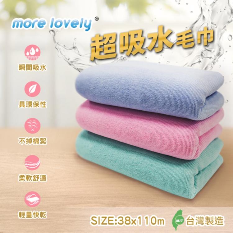 【more lovely】台灣製超吸水大毛巾