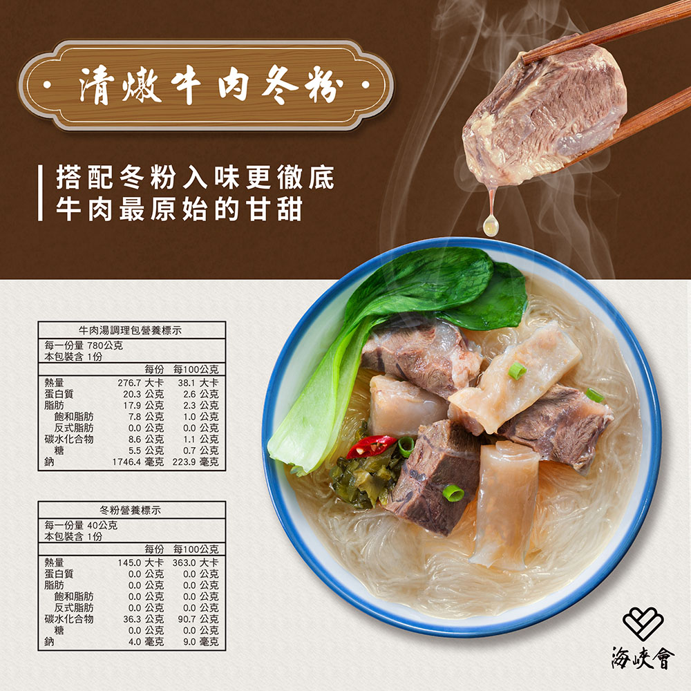 清燉牛肉冬粉，搭配冬粉入味更徹底，牛肉最原始的甘甜，每一份量780公克，本包裝含1份，蛋白質，牛肉湯調理包營養標示，飽和脂肪，反式脂肪，碳水化合物，蛋白質，每一份量40公克，本包裝含1份，飽和脂肪，反式脂肪，碳水化合物，每份每100公克，38.1 大