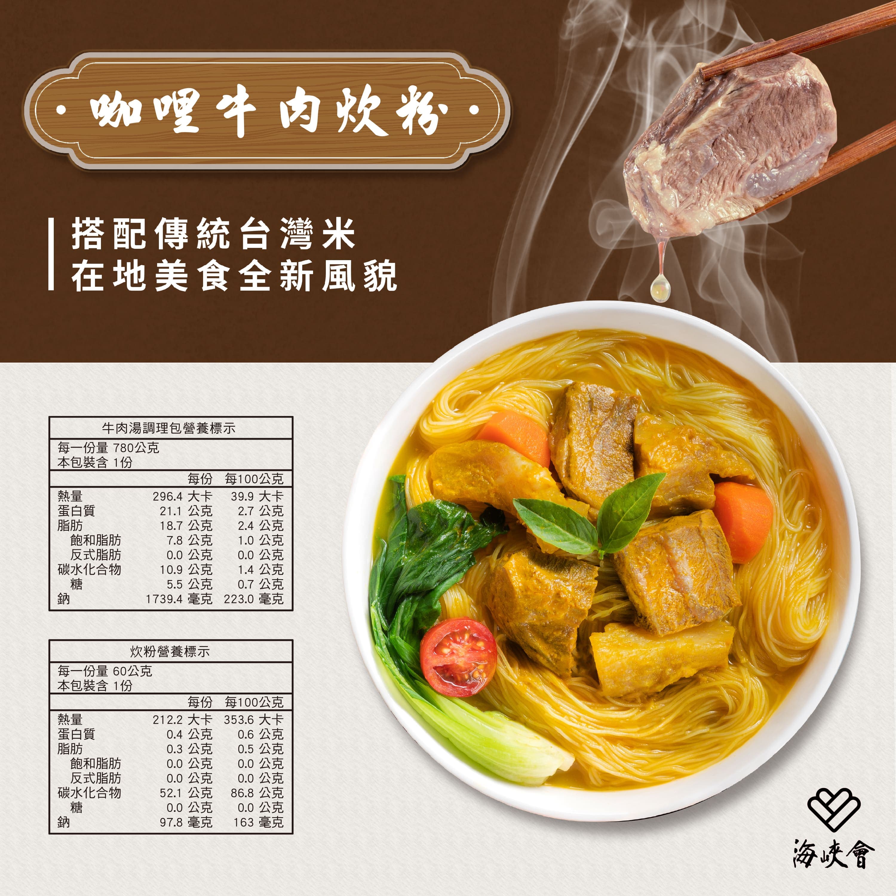 咖哩牛肉炊粉，搭配傳統台灣米，在地美食全新風貌，每一份量 780公克，本包裝含1份，蛋白質，牛肉湯調理包營養標示，飽和脂肪，反式脂肪，碳水化合物，蛋白質，每一份量 60公克，本包裝含1份，飽和脂肪，反式脂肪，碳水化合物，21.1 公克，18.7公克，