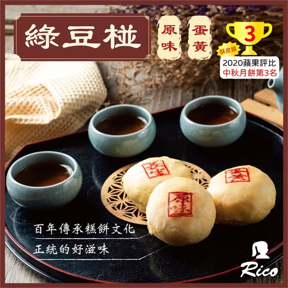 【RICO 瑞喀】綠豆椪禮盒任選 原味綠豆椪／蛋黃綠豆椪 蘋果日報評比獲獎