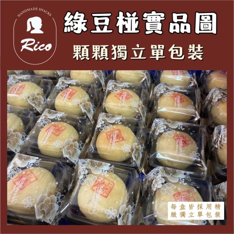 【RICO 瑞喀】綠豆椪禮盒任選 原味綠豆椪／蛋黃綠豆椪 蘋果日報評比獲獎