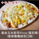 中秋節優惠－黃金玉米起司Pizza(香草橄欖餅皮口味)