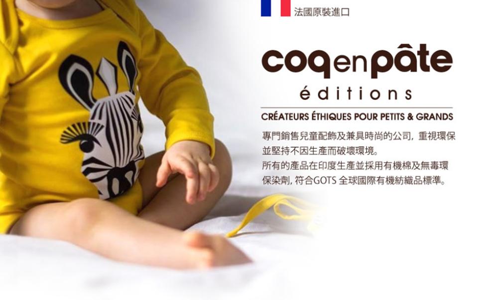 法國原裝進口，coqen pâte，éditions，CRÉATEURS ÉTHIQUES POUR PETITS & GRANDS，專門銷售兒童配飾及兼具時尚的公司,重視環保，並堅持不因生產而破壞環境。所有的產品在印度生產並採用有機棉及無毒環，保染