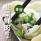 【果貿吳媽家】鮮香韭菜鮮肉餃子一盒(一盒24入)