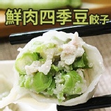 【果貿吳媽家】四季豆鮮肉水餃子(1盒24入)