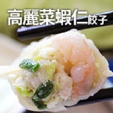 【果貿吳媽家】高麗菜蝦仁餃子(1盒24入)