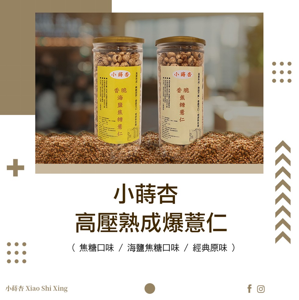 小蒔杏 高壓熟成爆薏仁 焦糖口味 海鹽焦糖口味 任選150g 缶 Ihergo愛合購