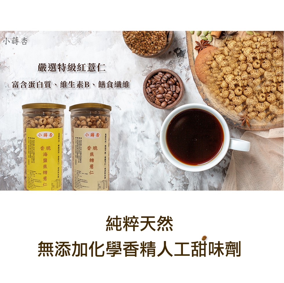 小蒔杏，嚴選特級紅薏仁，富含蛋白質、 維生素B、儲食纖維，小蒔杏，小蒔杏，純粹天然，無添加化學香精人工甜味劑， ロ-俄 糖 薏 仁。