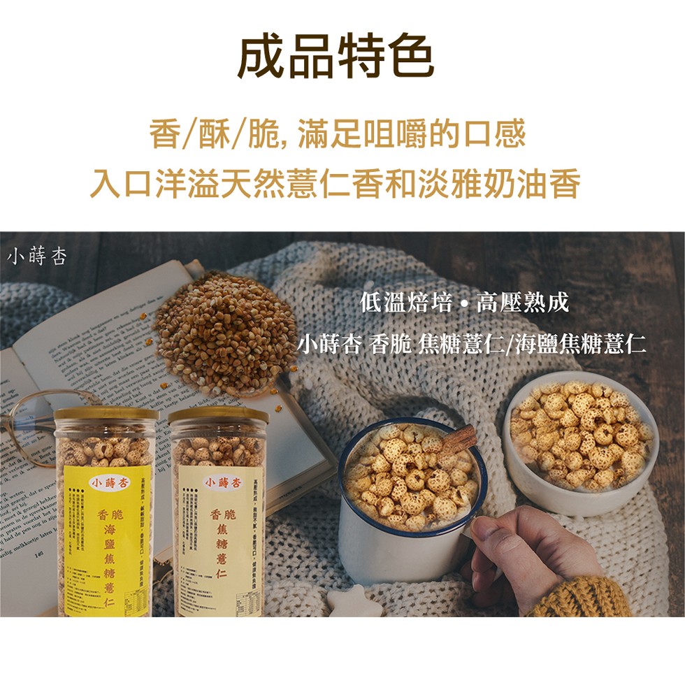 小蒔杏 高壓熟成爆薏仁 焦糖口味 海鹽焦糖口味 任選150g 缶 Ihergo愛合購