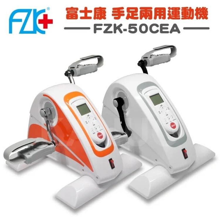 【正反轉】富士康 手足運動機 FZK-50CEA 復健 電動腳踏器 手足訓練 復健器