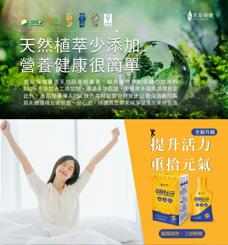 [慈悅TIC，天然植萃少添加~，營養健康很簡單20，吉品保健嚴選天然蔬果營養素,結合國際專利保健功效原料，·100%不添加人工添加物,通過多項認證,榮獲眾多國際獎項肯定，·此外,產品陸續導入FSC綠色森林驗證包材及大豆環保油墨印製，·為永續環境及減碳