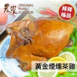 【農饗健康雞】黃金煙燻茶雞(全雞)