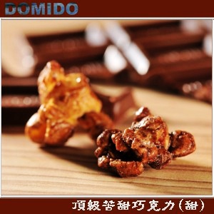 Domido多米多繽紛爆米花-頂級苦甜巧克力(甜)