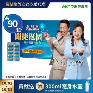 【亞洲健康王】AHA關捷挺固立 90粒盒裝組 葷/素 (郭子乾白冰冰雙推薦 #京京樂購)