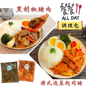 【餐餐】黑胡椒豬肉/韓式泡菜起司豬（調理包任選） 400g/包、350g/包 |