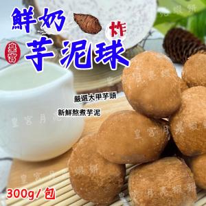 【氣炸鍋即食料理】鮮奶芋泥球