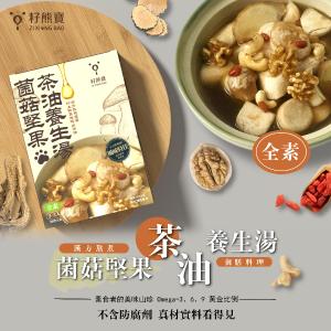 【籽熊寶】全素 蕈菇堅果茶油養生湯 850g/包-2025年1月開始陸續出貨