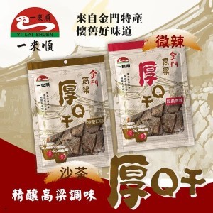 一來順 金門高粱酒厚Q干-沙茶