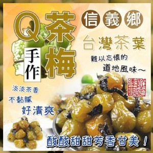 手做Q茶梅【400g 】