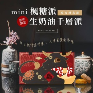 生奶油千層派+mini楓糖派 綜合禮盒組