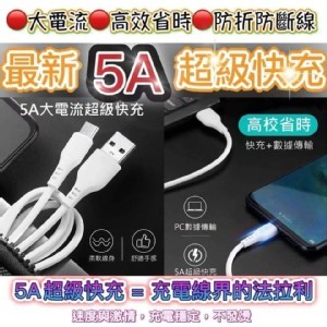 5A超級閃充傳輸線充電線